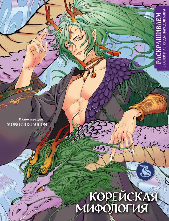 Раскрашиваем сказки и легенды народов мира Корейская мифология. Раскрашиваем сказки и легенды народов мира