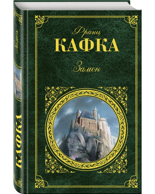 Дополнительное изображение книги «Замок»