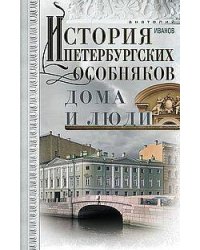 История петербургских особняков. Дома и люди