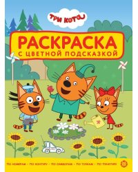 Большая книга игр № БКИ 2501 Три кота