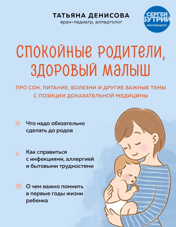 Спокойные родители, здоровый малыш. Про сон, питание, болезни и другие важные темы с позиции доказательной медицины Спокойные родители, здоровый малыш. Про сон, питание, болезни и другие важные темы с позиции доказательной медицины