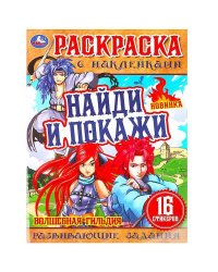 Волшебная гильдия . Раскраска с наклейками "Найди и покажи". 214х290мм. 16 стр. Умка в кор.50шт