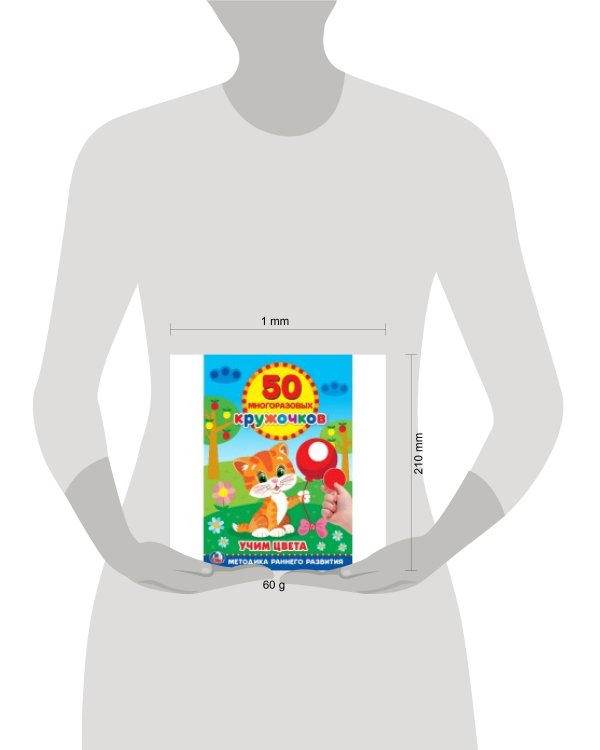 ПОДБЕРИ ПО ЦВЕТУ (50 МНОГОРАЗОВЫХ КРУЖОЧКОВ). ФОРМАТ: 145Х210 ММ. ОБЪЕМ: 8 СТР. в кор.50шт