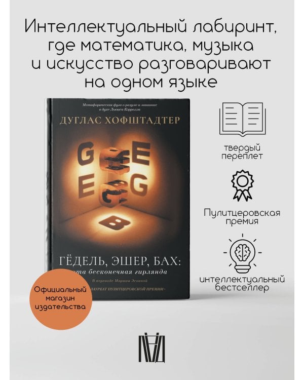 Гёдель, Эшер, Бах: эта бесконечная гирлянда