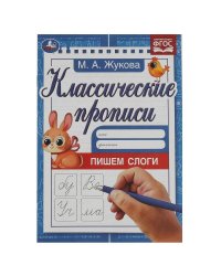 Пишем слоги. Жукова М.А. Классические прописи. 145х210мм. Скрепка. 8 стр. Умка в кор.100шт