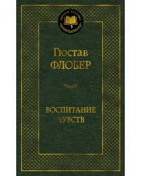 Воспитание чувств