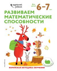 Развиваем математические способности: для детей 6–7 лет (с наклейками)