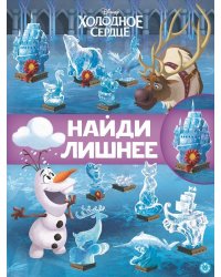 Холодное сердце 2. N НЛ 2101. Найди лишнее