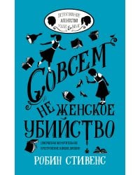 Совсем не женское убийство