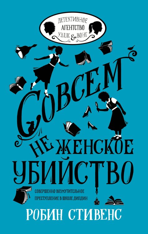 Детективное агентство Уэллс и Вонг Совсем не женское убийство