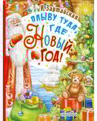 Плыву туда, где Новый год!