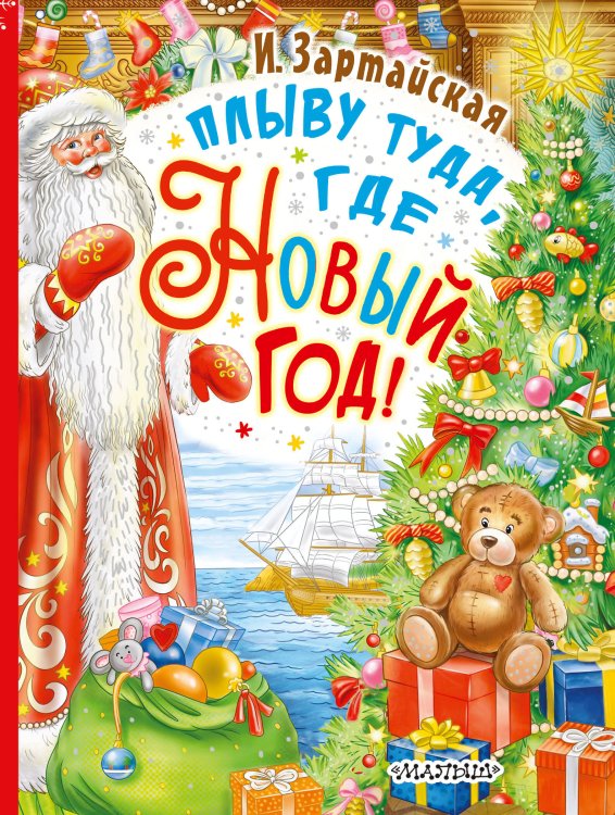 Любимый праздник Новый год Плыву туда, где Новый год!