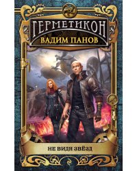 Не видя звёзд