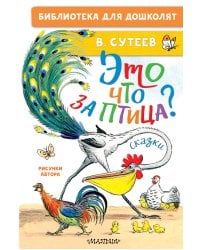 Это что за птица? Сказки. Рисунки В. Сутеева