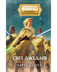 Звёздные войны: Расцвет Республики. Свет джедаев