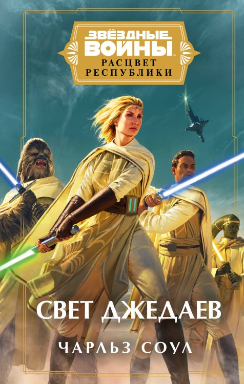 Fanzon. Звёздные Войны Звёздные войны: Расцвет Республики. Свет джедаев