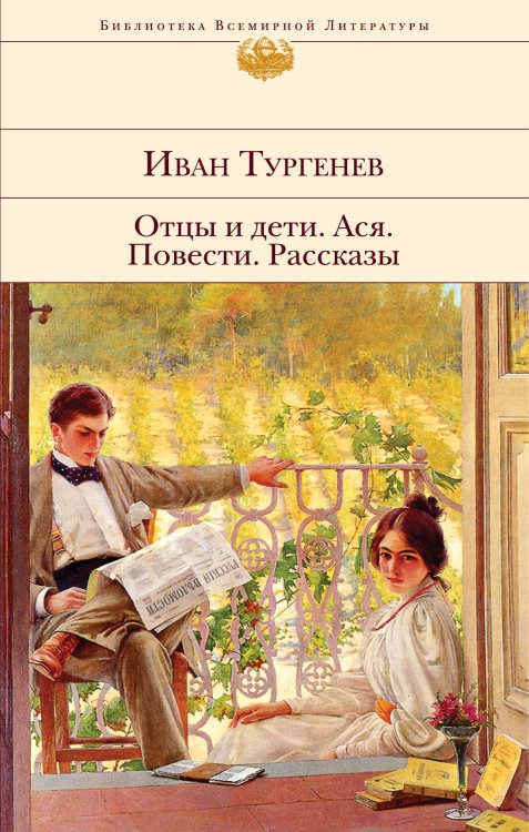 Обложка книги «Отцы и дети. Ася. Повести. Рассказы» — Тургенев Иван Сергеевич, ISBN 9785041127596