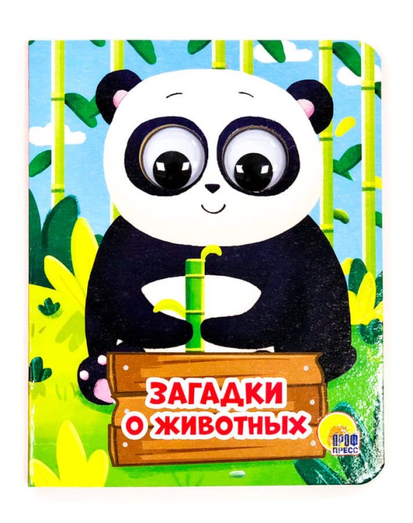 СЕРИЯ: КНИЖКИ НА КАРТОНЕ С ГЛАЗКАМИ МИНИ глянц. ламин. обл. 120х150 (Проф-Пресс) ЗАГАДКИ О ЖИВОТНЫХ