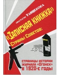 "Записная книжка" Страны Советов: страницы истории журнала "Огонек" в 1920-е годы