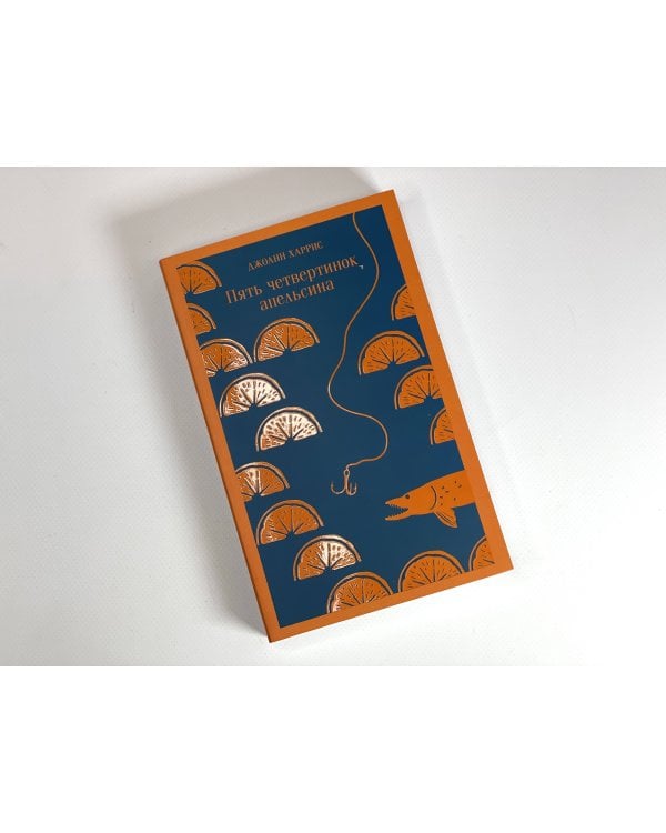 Пять четвертинок апельсина