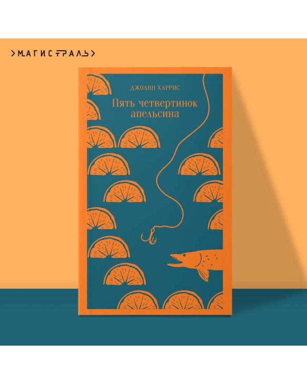 Пять четвертинок апельсина