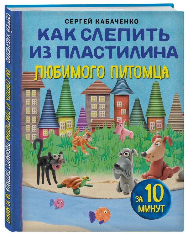 Комплект книг: Как слепить из пластилина за 10 минут...