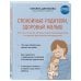 Спокойные родители, здоровый малыш. Про сон, питание, болезни и другие важные темы с позиции доказательной медицины Спокойные родители, здоровый малыш. Про сон, питание, болезни и другие важные темы с позиции доказательной медицины