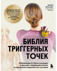 Библия триггерных точек. Избавление от боли в мышцах и фасциях, коррекция осанки и улучшение подвижности суставов
