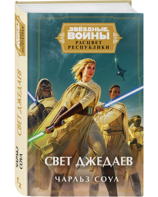 Звёздные войны: Расцвет Республики. Свет джедаев