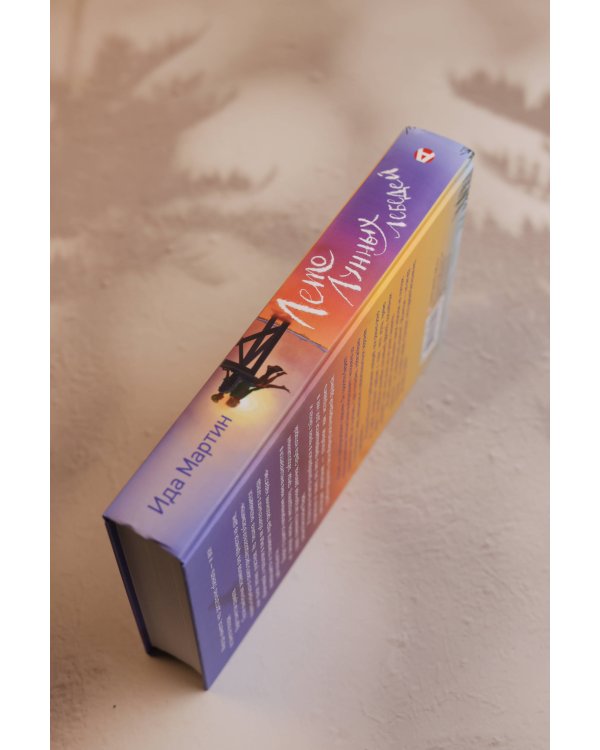 Лето Лунных лебедей. Все лучшее на «Л»