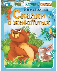 Сказки о животных