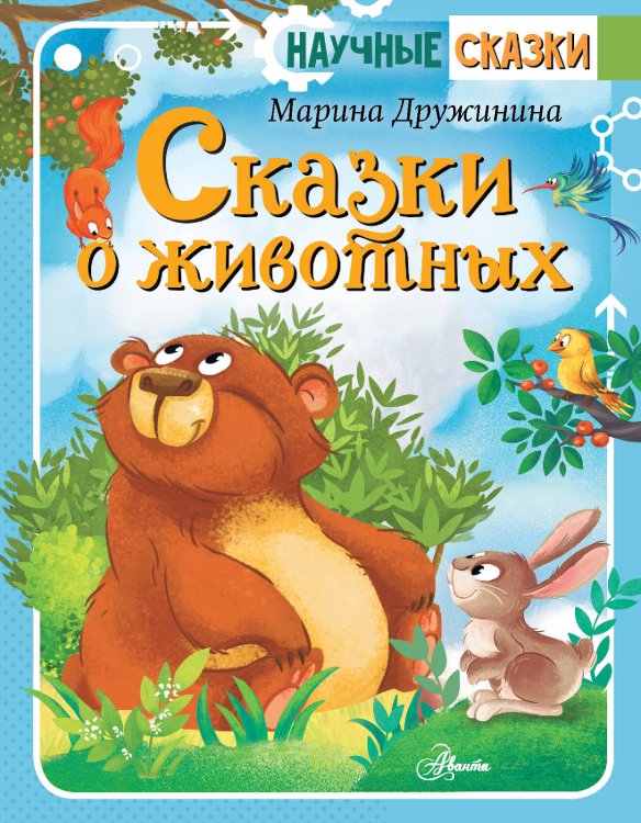 Научные сказки Сказки о животных