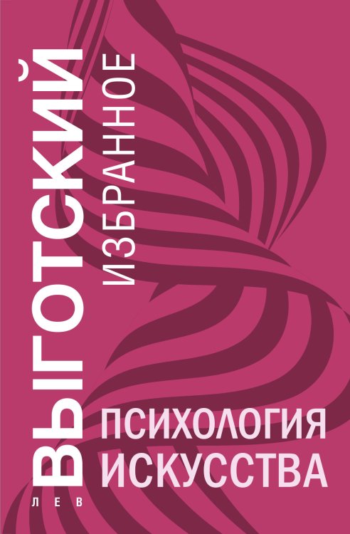 Лев Выготский. Лучшие книги Психология искусства
