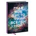 Главное в истории Вселенной. Открытия, теории и хронология от Большого взрыва до смерти Солнца