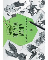 Рисуем мангу. Альбом для скетчинга