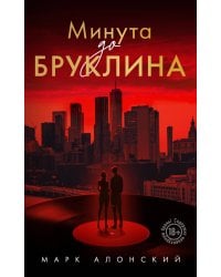 Минута до Бруклина