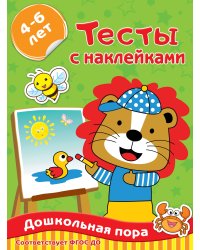 Тесты с наклейками 4-6 лет