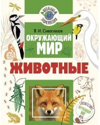 Окружающий мир. Животные