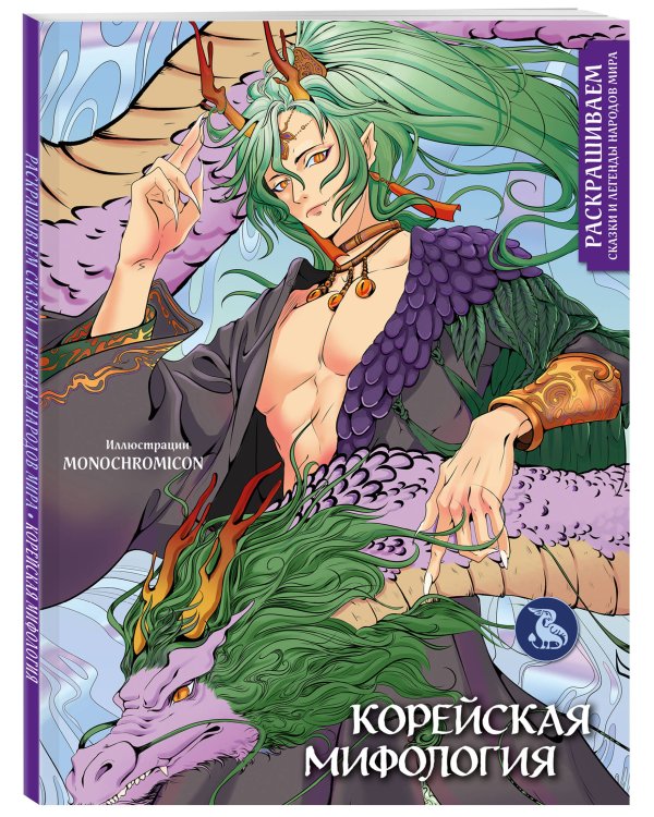 Корейская мифология. Раскрашиваем сказки и легенды народов мира
