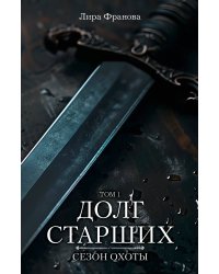 Долг старших