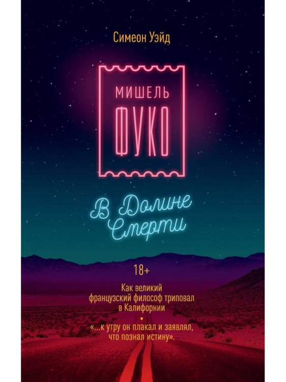 Мишель Фуко в Долине Смерти. Как великий французский философ триповал в Калифорнии. Симеон Уэйд
