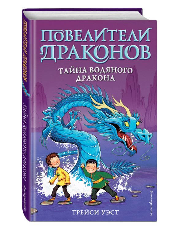 Тайна Водяного дракона (выпуск 3)