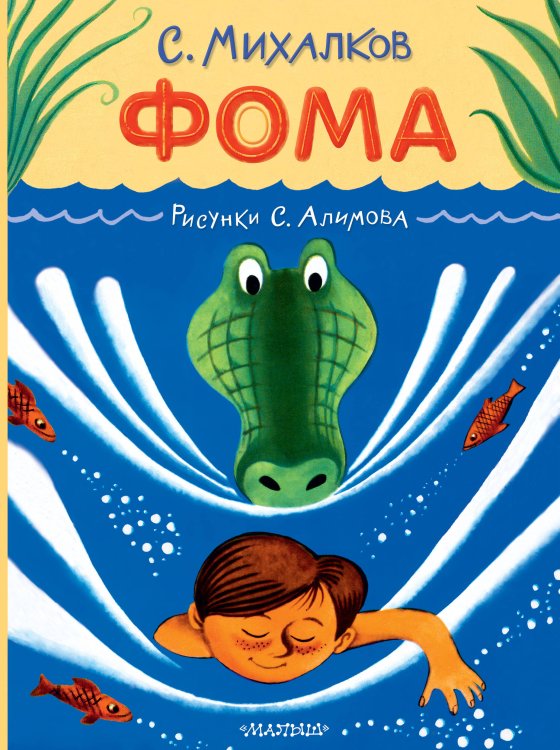 Классики детской книги Фома. Рисунки С. Алимова