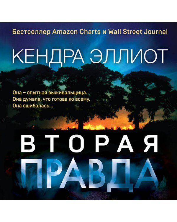 Вторая правда