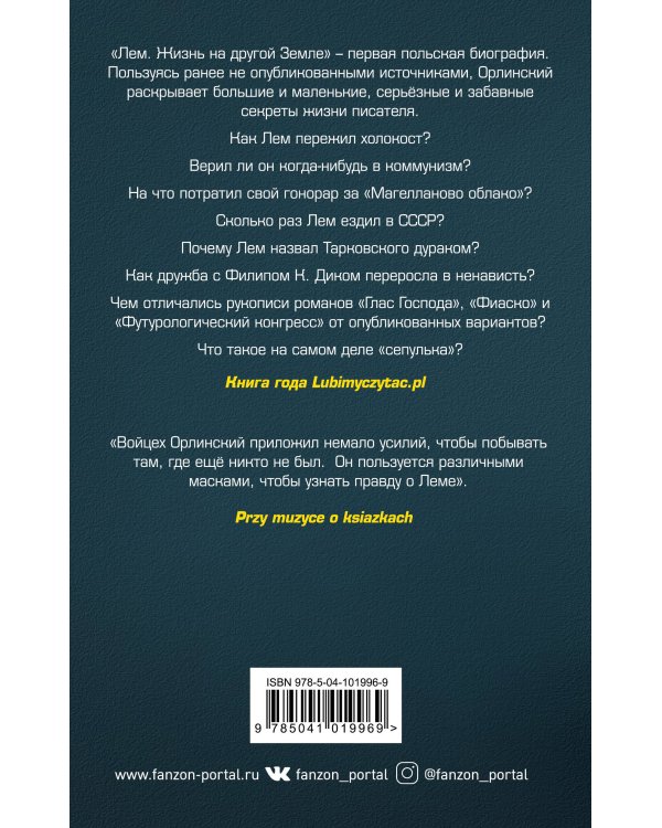 Лем. Жизнь на другой Земле