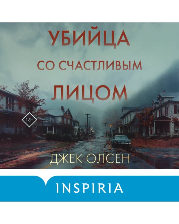 Убийца со счастливым лицом. История маньяка Кита Джесперсона