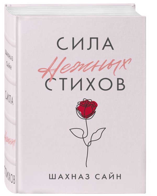 Дополнительное изображение книги «Сила нежных стихов»
