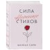 Дополнительное изображение книги «Сила нежных стихов»