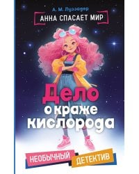 Дело о краже кислорода