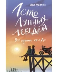 Лето Лунных